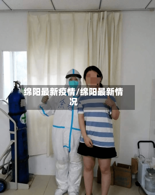 绵阳最新疫情/绵阳最新情况