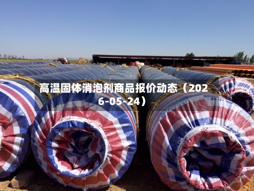 高温固体消泡剂商品报价动态(2026-05-24)-第2张图片