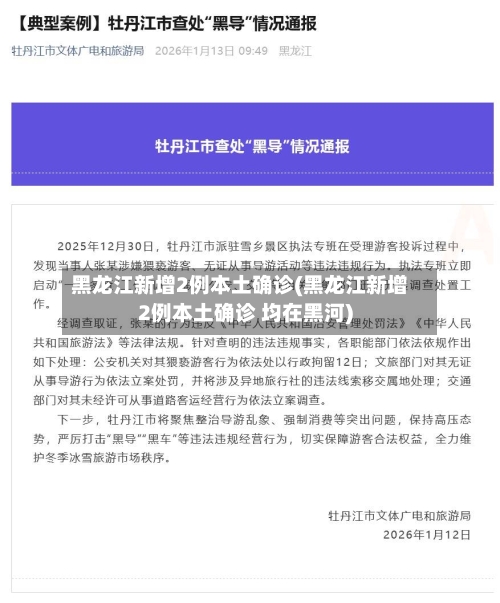黑龙江新增2例本土确诊(黑龙江新增2例本土确诊 均在黑河)