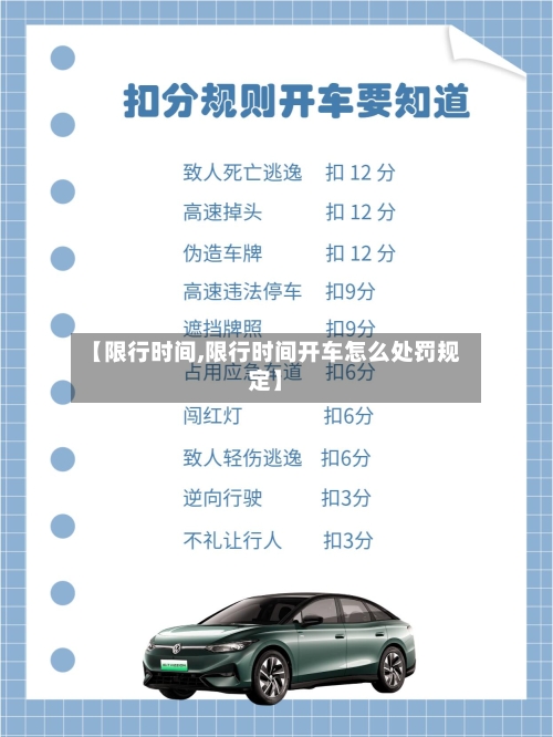 【限行时间,限行时间开车怎么处罚规定】