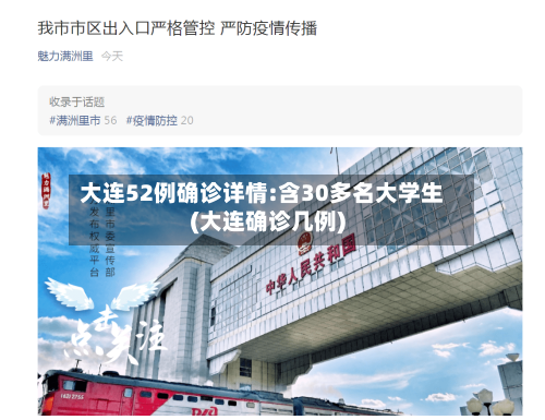 大连52例确诊详情:含30多名大学生(大连确诊几例)
