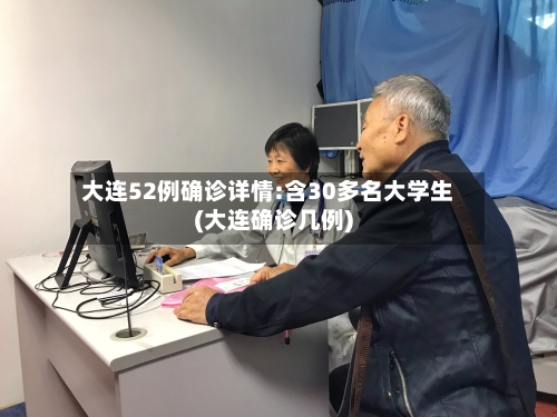 大连52例确诊详情:含30多名大学生(大连确诊几例)-第2张图片