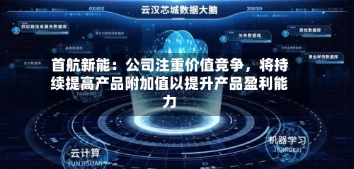 首航新能：公司注重价值竞争	，将持续提高产品附加值以提升产品盈利能力-第3张图片