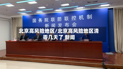 北京高风险地区/北京高风险地区清零几天了 新闻-第2张图片