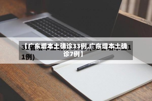 【广东增本土确诊33例,广东增本土确诊7例】