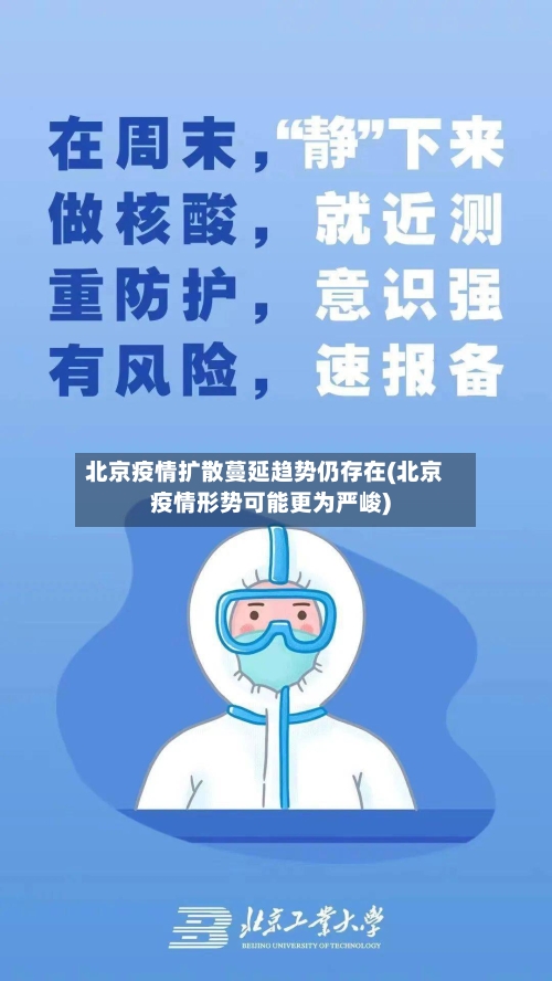 北京疫情扩散蔓延趋势仍存在(北京疫情形势可能更为严峻)-第1张图片