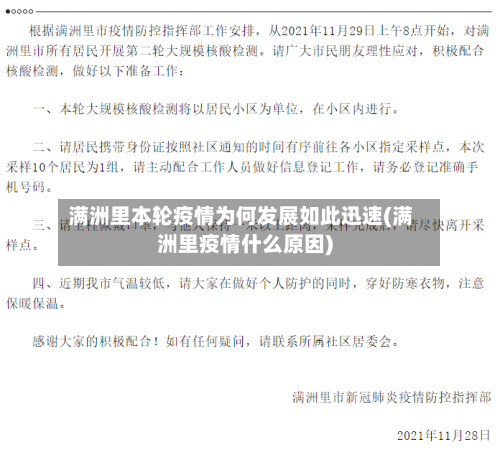 满洲里本轮疫情为何发展如此迅速(满洲里疫情什么原因)