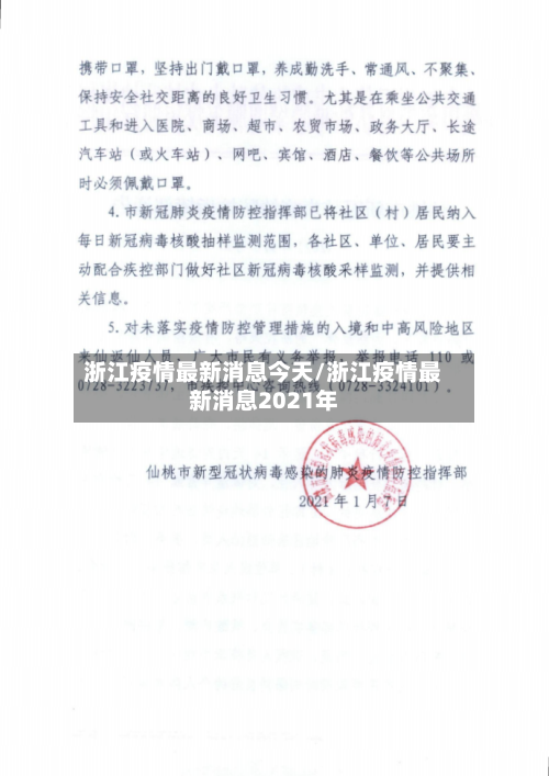 浙江疫情最新消息今天/浙江疫情最新消息2021年