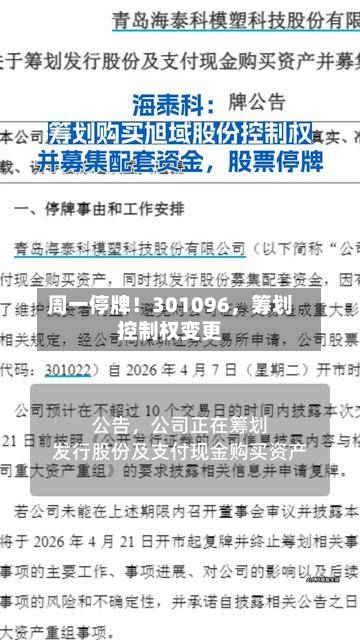 周一停牌!301096,筹划控制权变更