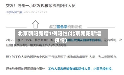 北京朝阳新增1例阳性(北京朝阳新增疫情)