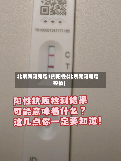 北京朝阳新增1例阳性(北京朝阳新增疫情)-第2张图片