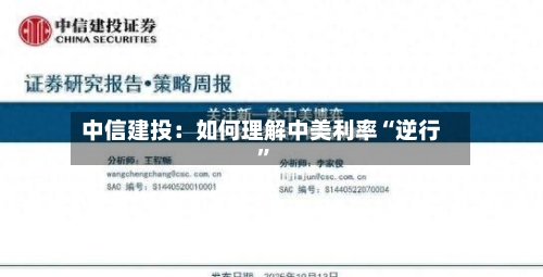 中信建投：如何理解中美利率“逆行”-第2张图片