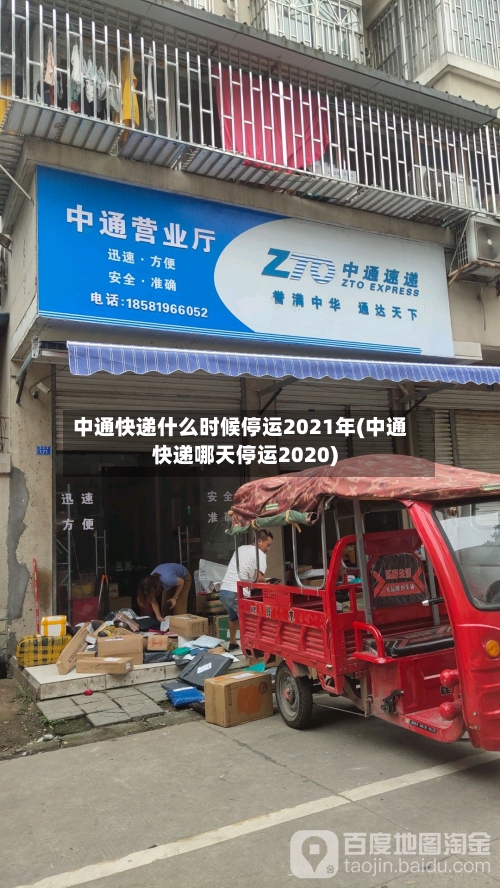 中通快递什么时候停运2021年(中通快递哪天停运2020)-第3张图片