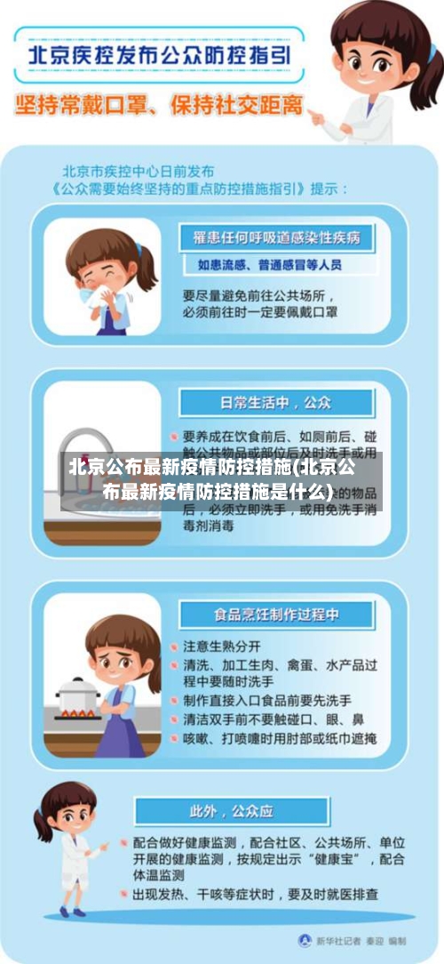 北京公布最新疫情防控措施(北京公布最新疫情防控措施是什么)-第2张图片