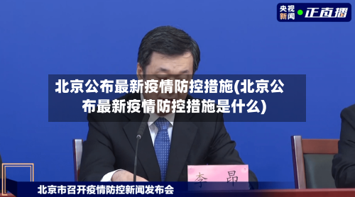 北京公布最新疫情防控措施(北京公布最新疫情防控措施是什么)