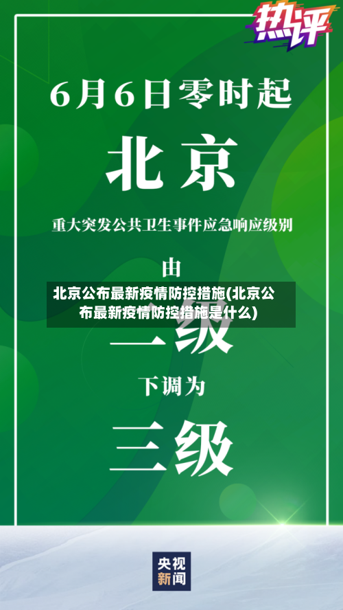 北京公布最新疫情防控措施(北京公布最新疫情防控措施是什么)-第3张图片