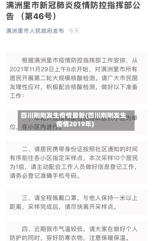 四川刚刚发生疫情最新(四川刚刚发生疫情2019年)