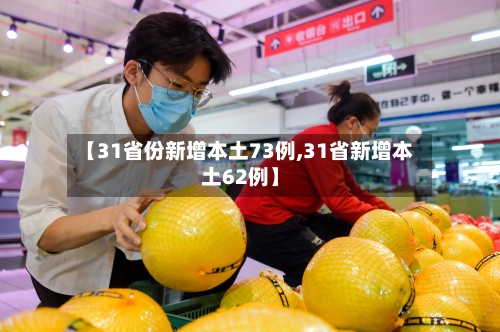 【31省份新增本土73例,31省新增本土62例】
