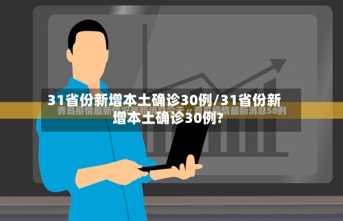 31省份新增本土确诊30例/31省份新增本土确诊30例?