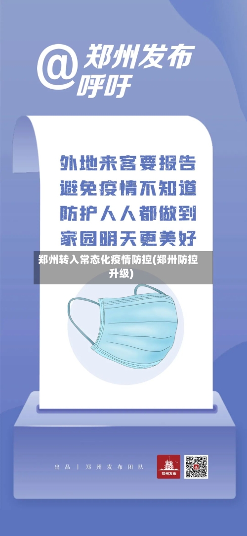 郑州转入常态化疫情防控(郑卅防控升级)