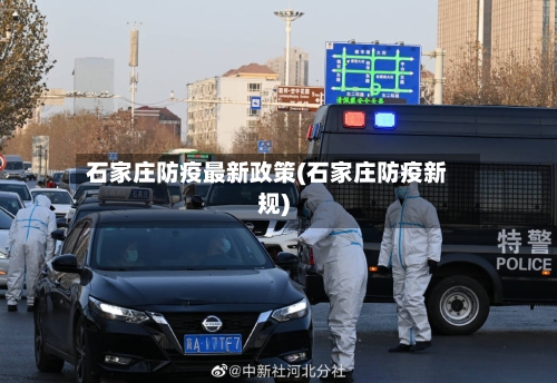 石家庄防疫最新政策(石家庄防疫新规)