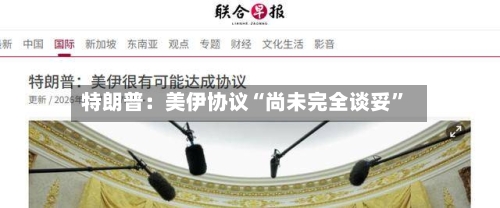 特朗普：美伊协议“尚未完全谈妥”-第2张图片