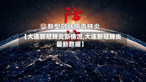 【大连新冠肺炎新情况,大连新冠肺炎最新数据】
