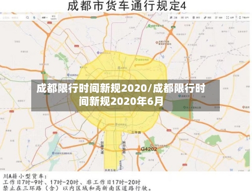 成都限行时间新规2020/成都限行时间新规2020年6月