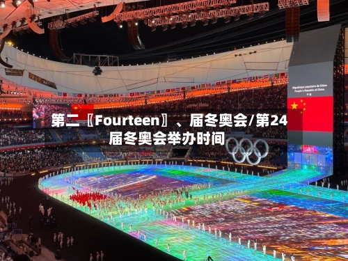 第二〖Fourteen〗、届冬奥会/第24届冬奥会举办时间-第3张图片