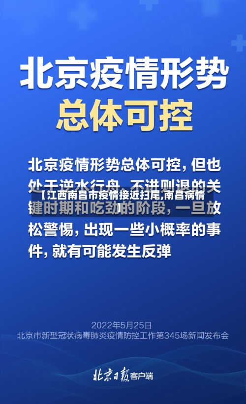 【江西南昌市疫情接近扫尾,南昌病情】-第3张图片