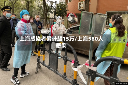 上海感染者累计超15万/上海560人感染-第2张图片