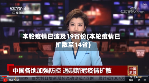 本轮疫情已波及19省份(本轮疫情已扩散至14省)