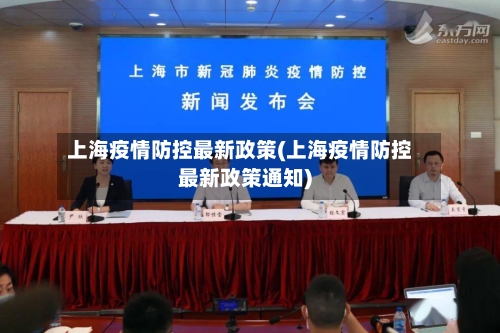上海疫情防控最新政策(上海疫情防控最新政策通知)-第2张图片
