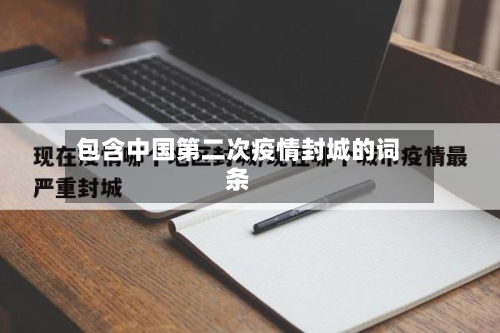 包含中国第二次疫情封城的词条