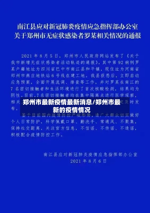 郑州市最新疫情最新消息/郑州市最新的疫情情况