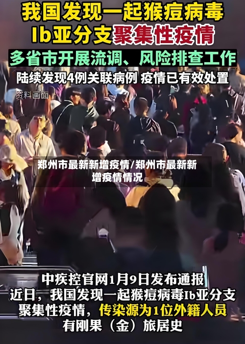 郑州市最新新增疫情/郑州市最新新增疫情情况-第2张图片
