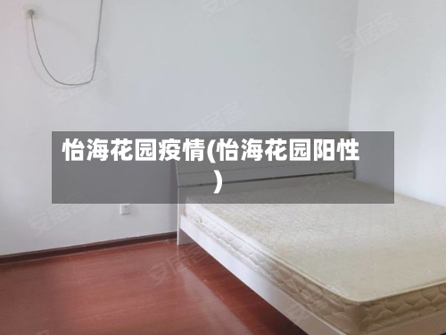 怡海花园疫情(怡海花园阳性)-第2张图片