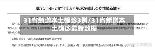 31省新增本土确诊3例/31省新增本土确诊最新数据-第2张图片