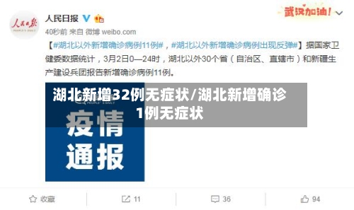 湖北新增32例无症状/湖北新增确诊1例无症状-第3张图片