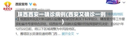 陕西西安一确诊病例(西安又确诊一例)