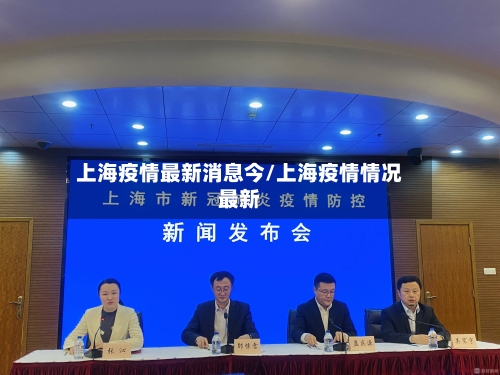 上海疫情最新消息今/上海疫情情况最新