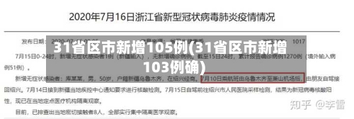 31省区市新增105例(31省区市新增103例确)