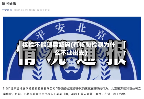 核检不能随意减码(有核酸检测为什么不让出去)
