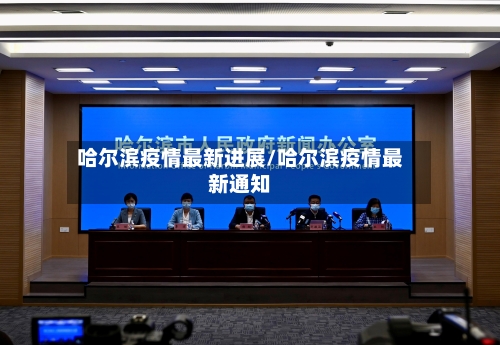 哈尔滨疫情最新进展/哈尔滨疫情最新通知