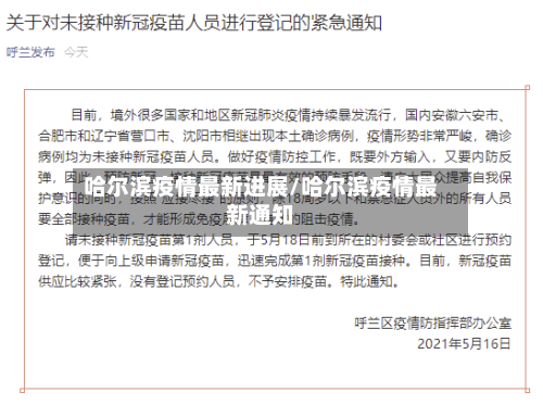 哈尔滨疫情最新进展/哈尔滨疫情最新通知-第3张图片