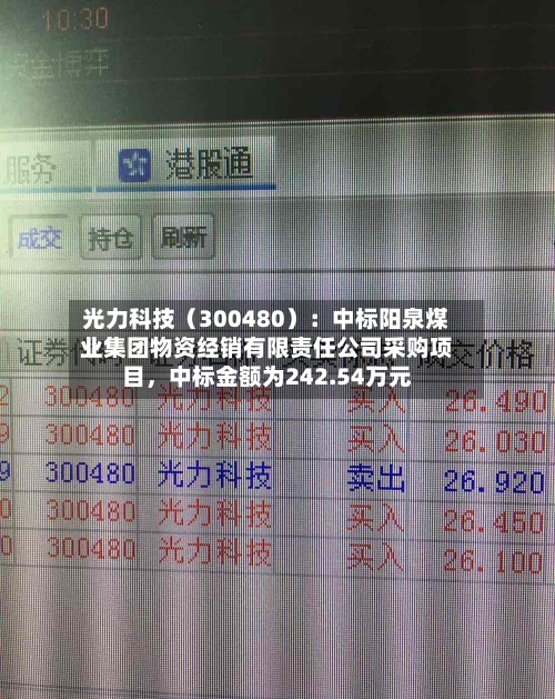 光力科技（300480）：中标阳泉煤业集团物资经销有限责任公司采购项目，中标金额为242.54万元-第2张图片