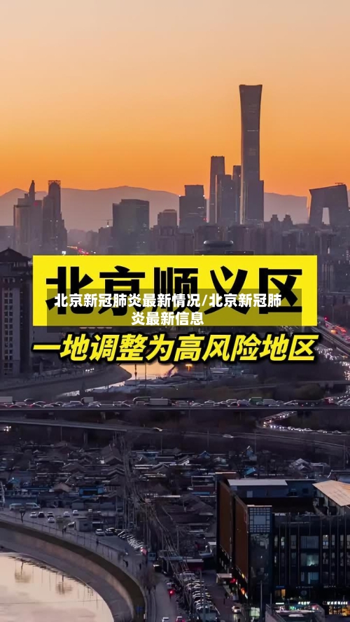 北京新冠肺炎最新情况/北京新冠肺炎最新信息-第2张图片