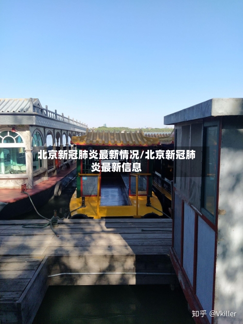 北京新冠肺炎最新情况/北京新冠肺炎最新信息-第3张图片