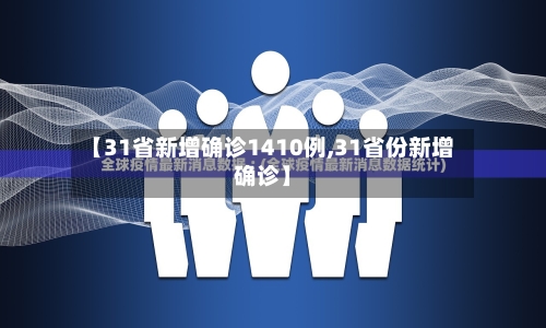 【31省新增确诊1410例,31省份新增确诊】