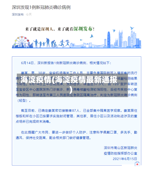 海淀疫情(海淀疫情最新通报)